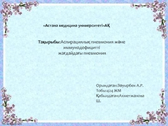 Аспирациялық пневмония және иммунодефицитті пневмония при жағдайдағы пневмония иммунодефицитных состояниях