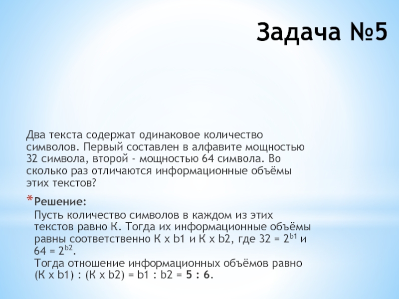 Мощность 64 символа. Два текста содержат одинаковое количество. Сколько символов содержит текст. Задачи на информационный объем текста. 2 Текста содержат одинаковое количество символов.