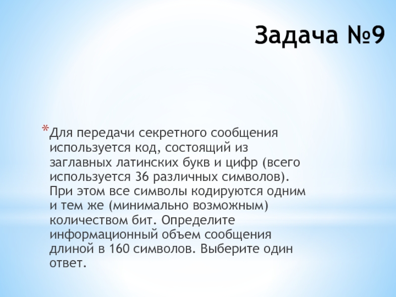 Для передачи сообщения использовалась. Для передачи секретного сообщения используется код. Для передачи сообщения используется код состоящий из 32 знака. Секретное сообщение. Символ 160.