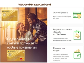 VISA Gold/MasterCard Gold. Дополнительные возможности. Бесплатное обслуживание