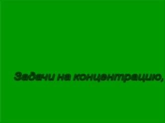 Сплавы, растворы и смеси. Задачи на концентрвцию