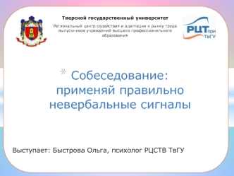 Собеседование. Применяй правильно невербальные сигналы