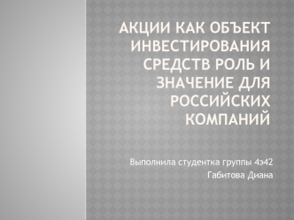 Акции как объект инвестирования средств. Роль и значение для российских компаний