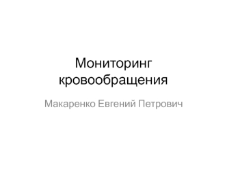 Мониторинг кровообращения