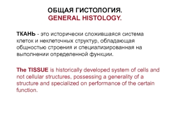 Общая гистология. Ткань