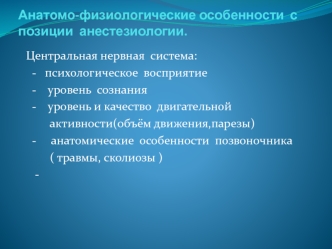 Анатомо-физиологические особенности .Водно -эл.баланс