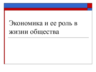 Экономика и её роль в жизни общества