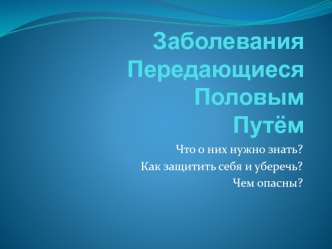 Заболевания, передающиеся половым путём