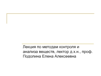 Методы контроля и анализа веществ