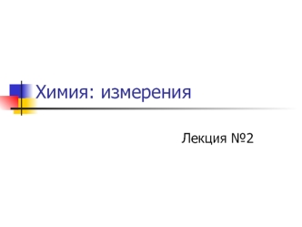 Химия: измерения