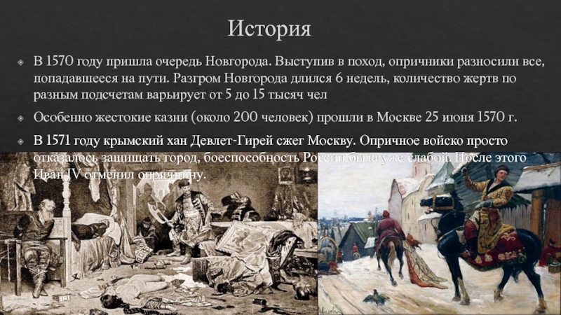 Как к опричникам относились обычные люди. Разгром Новгорода 1570. Поход на Новгород 1570. Поход опричников на Новгород. Опричники в Новгороде.