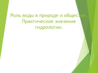 Роль воды в природе и обществе. Практическое значение гидрологии