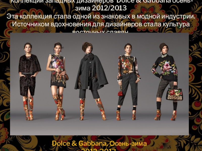 Коллекции западных дизайнеров Dolce & Gabbana осень-зима 2012/2013 Эта коллекция стала