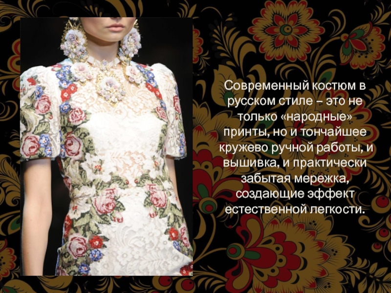 Современный костюм в русском стиле – это не только «народные» принты, но