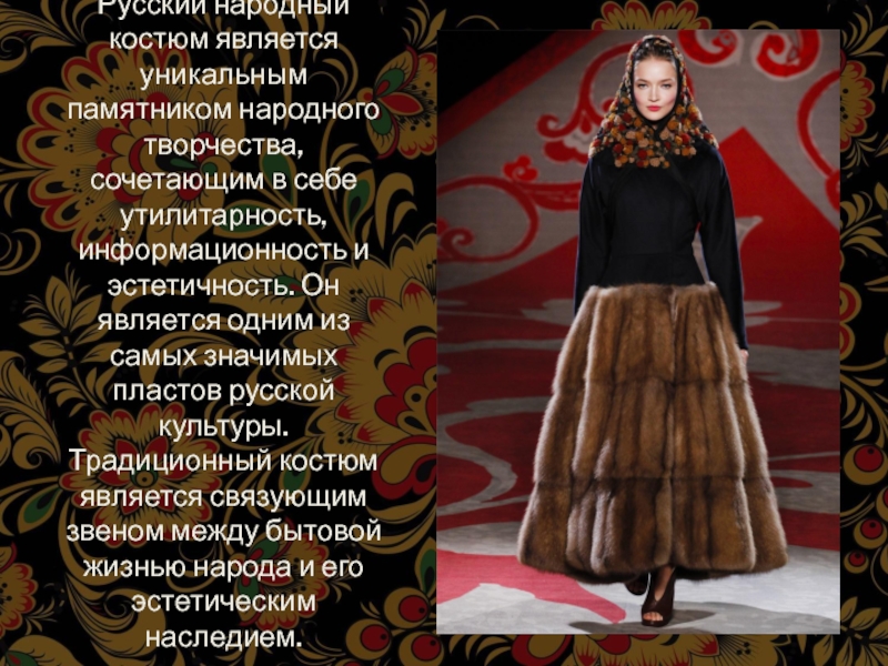 Русский народный костюм является уникальным памятником народного творчества, сочетающим в себе утилитарность,