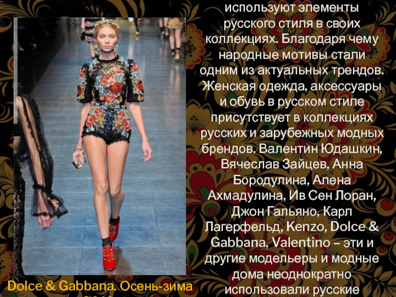 Большое количество модельеров и дизайнеров используют элементы русского стиля в своих коллекциях.
