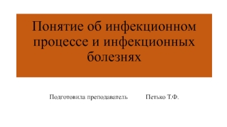 Понятие об инфекционном процессе и инфекционных болезнях