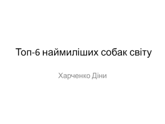 Наймиліші собаки світу