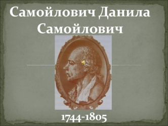 Самойлович Данила Самойлович (1744-1805)