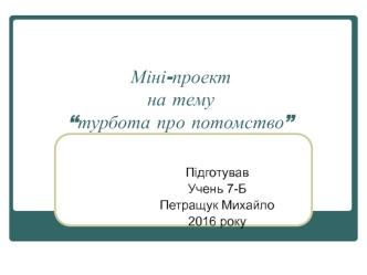 Турбота про потомство у тварин