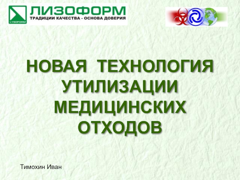 Утилизация отходов презентация по экологии