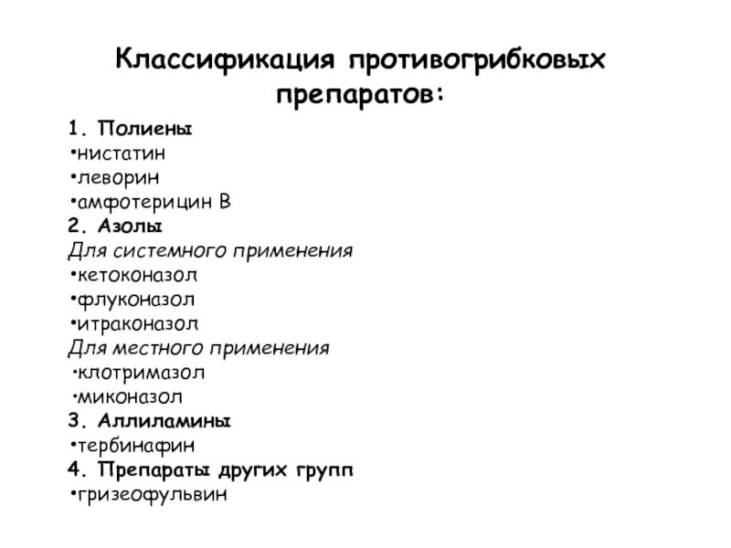 Противогрибковые лекарственные средства презентация