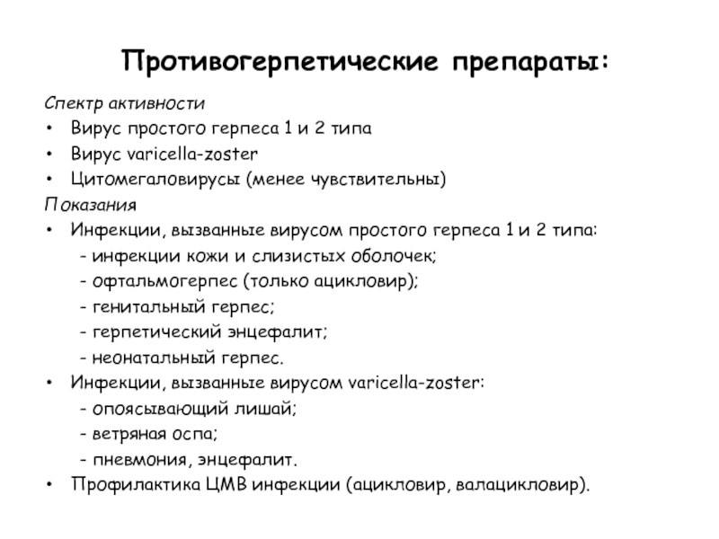 Противогерпетические препараты презентация