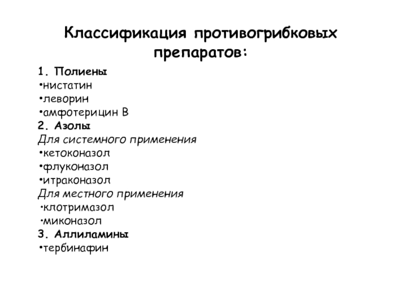 Противогрибковые лекарственные средства презентация