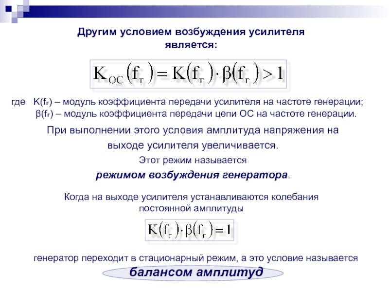 Модули коэффициентов. Модуль коэффициента передачи. Условия генерации (возбуждения) усилителя. Модуль коэффициента передачи обратной связи. Модуль коэффициента передачи тока на высокой частоте.