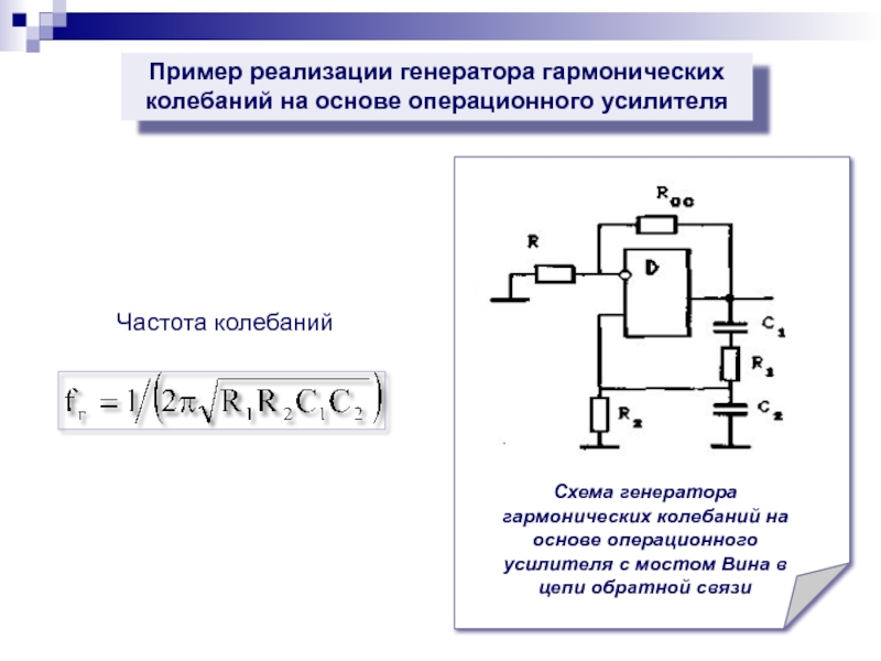 Синусоидальный генератор схема