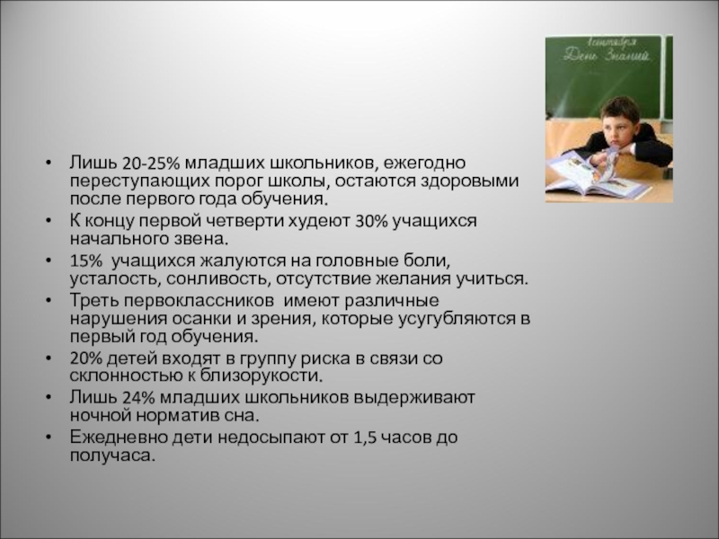 На первом годе обучения. На пороге школы.