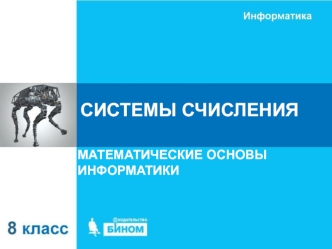 Системы счисления. Математические основы информатики. (8 класс)