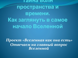 Тайна волн пространства и времени. Как заглянуть в самое начало Вселенной