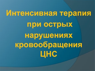 Интенсивная терапия при острых нарушениях кровообращения ЦНС