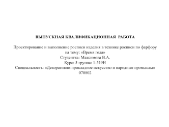 Проектирование и выполнение росписи изделия в технике росписи по фарфору на тему: Время года