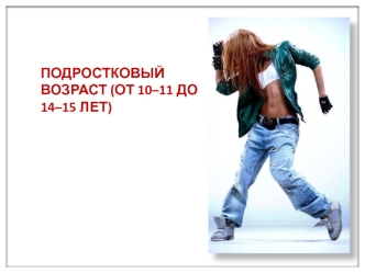 Подростковый возраст (от 10–11 до 14–15 лет)