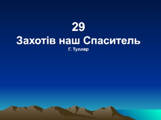 Захотів наш спаситель померти за нас