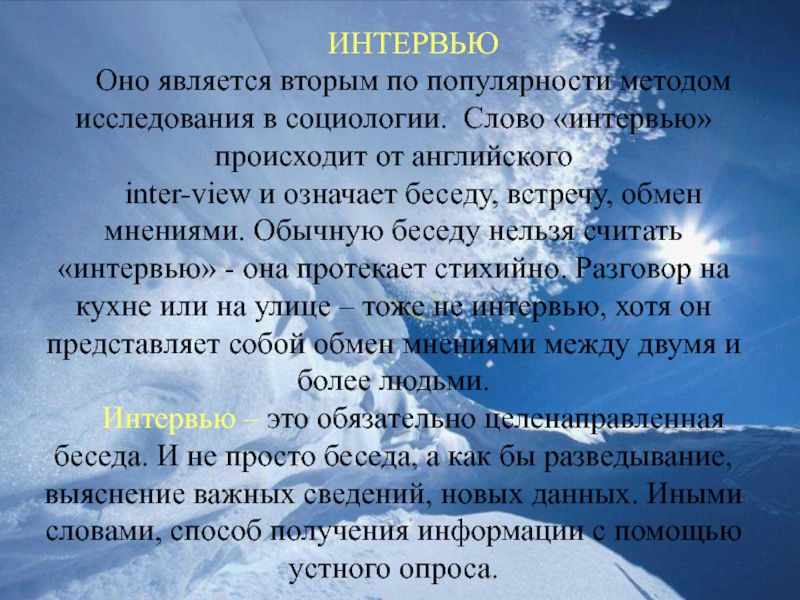 Полный текст интервью. Интервью слово. Текстовое интервью. Как давать интервью текст. Интервью -он или она.