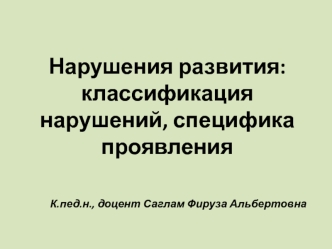 Нарушения развития: классификация нарушений, специфика проявления