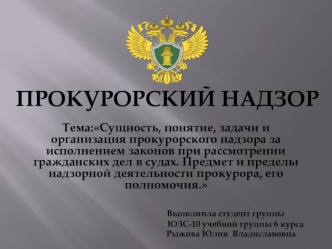 Сущность, понятие, задачи и организация прокурорского надзора за исполнением законов при рассмотрении гражданских дел в судах