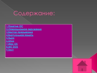 Операционная система