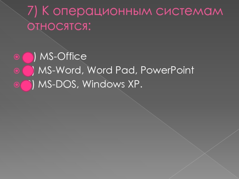 7) К операционным системам относятся:
  A) MS-Office Б) MS-Word, Word Pad,