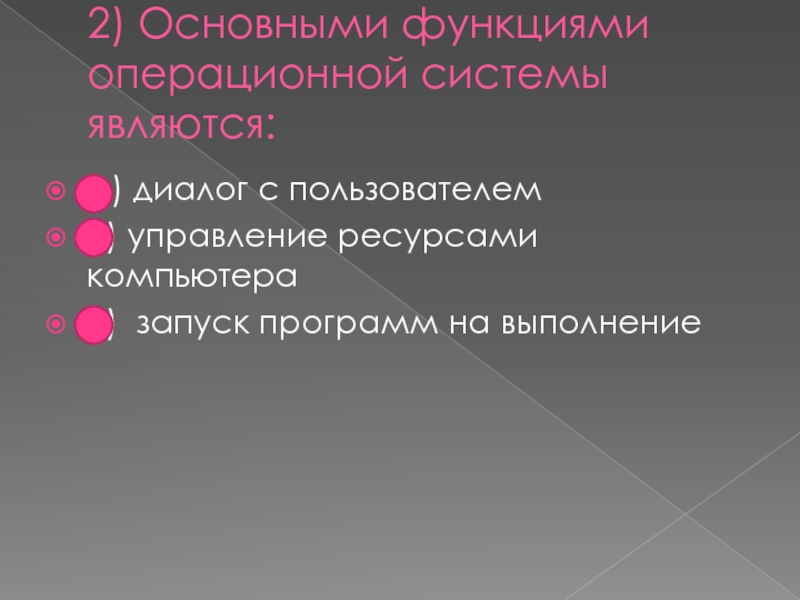 2) Основными функциями операционной системы являются: А) диалог с пользователем Б) управление