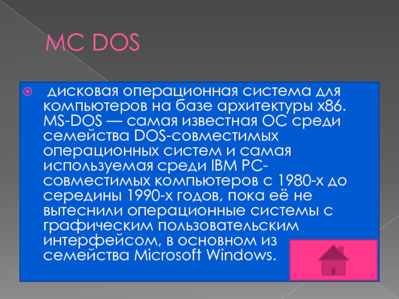 MC DOS  дисковая операционная система для компьютеров на базе архитектуры x86. MS-DOS — самая