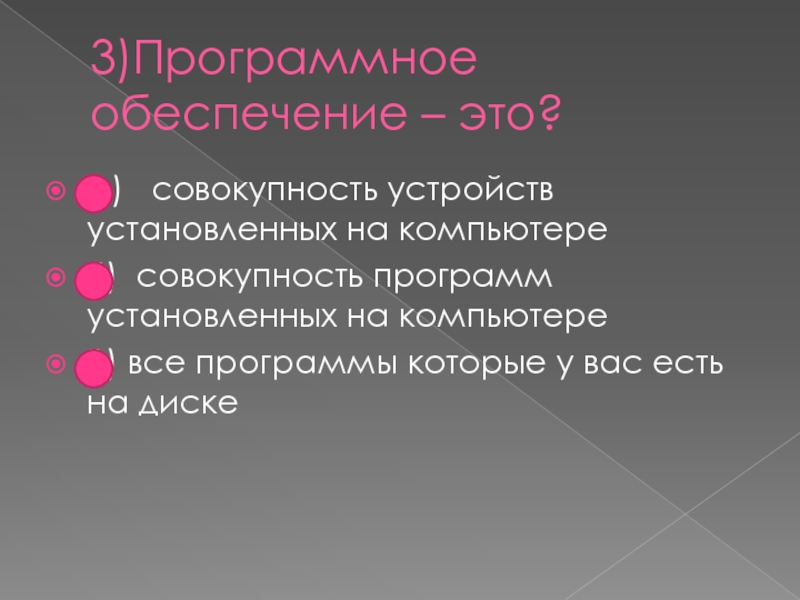 3)Программное обеспечение – это? А)   совокупность устройств установленных на компьютере  Б)  совокупность