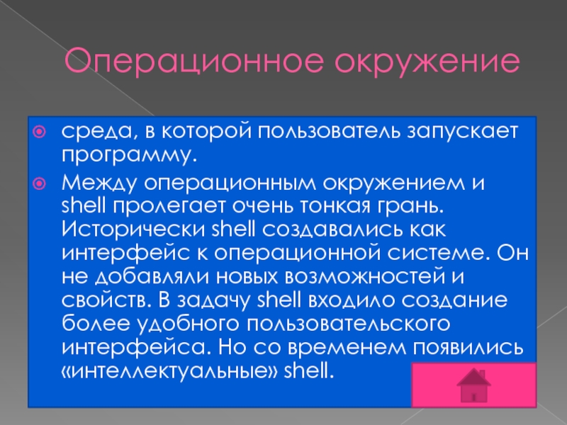 Операционное окружение среда, в которой пользователь запускает программу.  Между операционным окружением