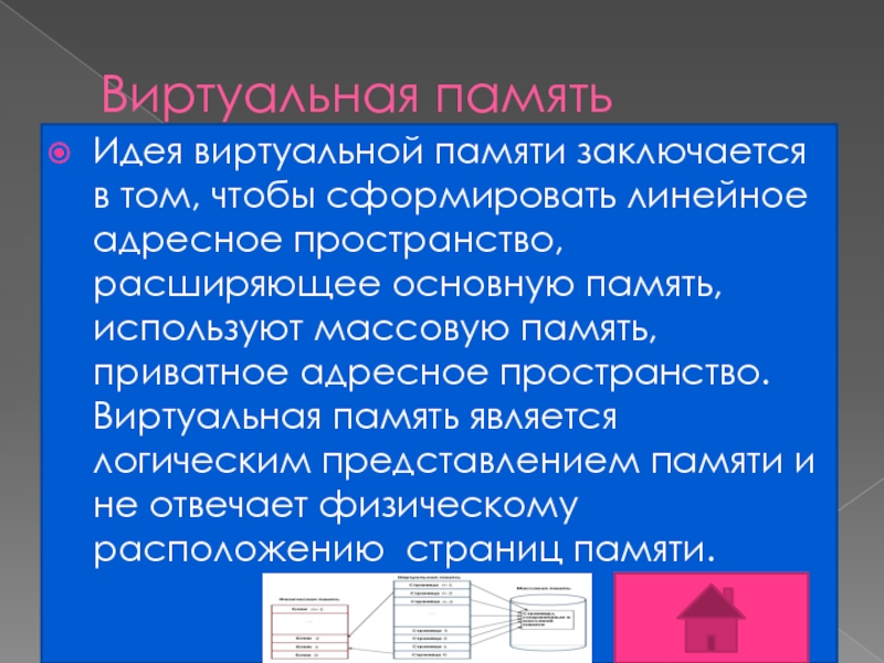 Виртуальная память Идея виртуальной памяти заключается в том, чтобы сформировать линейное адресное