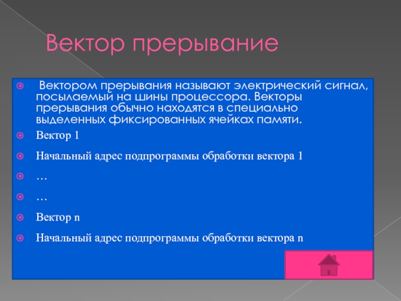 Вектор прерывание  Вектором прерывания называют электрический сигнал, посылаемый на шины процессора. Векторы