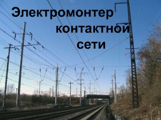 Электромонтер контактной сети