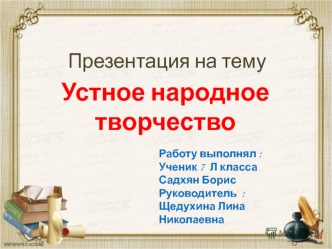 Устное народное творчество